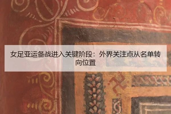 nv-zu-ya-yun-bei-zhan-jin-ru-guan-jian-jie-duan-wai-jie-guan-zhu-dian-cong-ming-dan-zhuan-xiang-wei-zhi-2-266.jpg